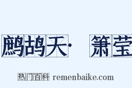 鹧鸪天·箫莹是什么意思的图片